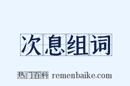 次息组词是什么意思的图片